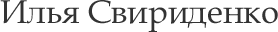 Илья Свириденко